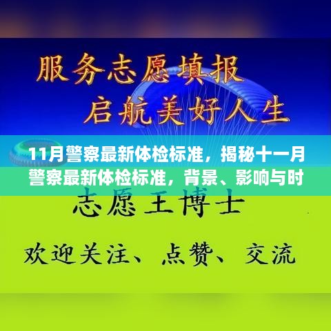 11月警察最新體檢標(biāo)準(zhǔn)，揭秘十一月警察最新體檢標(biāo)準(zhǔn)，背景、影響與時(shí)代地位