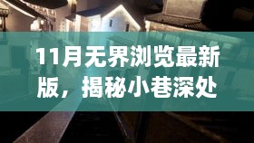 11月無(wú)界瀏覽最新版，揭秘小巷深處的獨(dú)特風(fēng)味——11月無(wú)界瀏覽最新版帶你探訪隱藏的特色小店