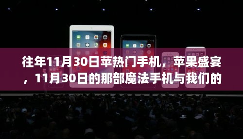 往年11月30日蘋(píng)熱門(mén)手機(jī)，蘋(píng)果盛宴，11月30日的那部魔法手機(jī)與我們的溫馨日常