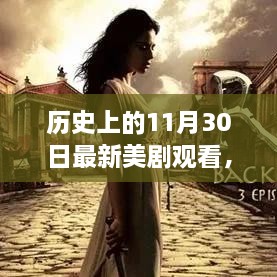 歷史上的11月30日最新美劇觀看，歷史上的11月30日，最新美劇觀看指南深度評測