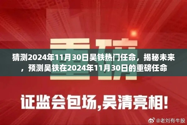 揭秘預(yù)測，吳鐵在2024年11月30日的重磅任命揭曉