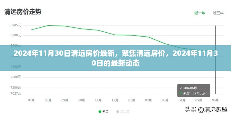 清遠房價最新動態(tài)，聚焦2024年11月30日的最新房價動態(tài)