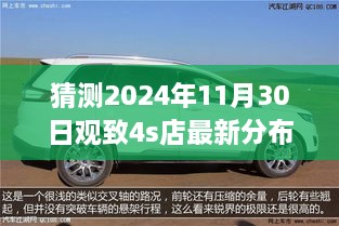 猜測2024年11月30日觀致4s店最新分布圖，觀致汽車4S店未來布局展望，2024年11月30日的猜想