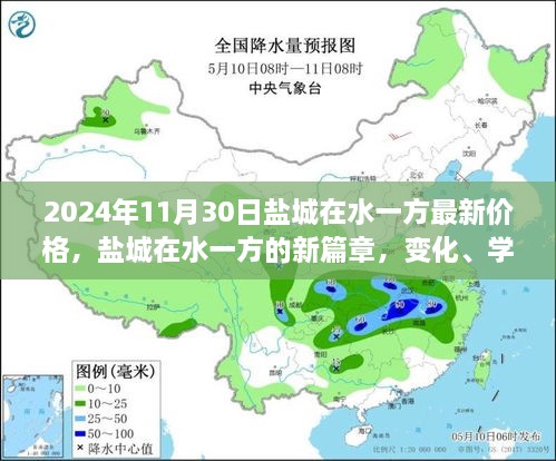 鹽城在水一方未來價格展望，變化、學習與自信的力量探尋新篇章的價格奇跡（2024年最新資訊）