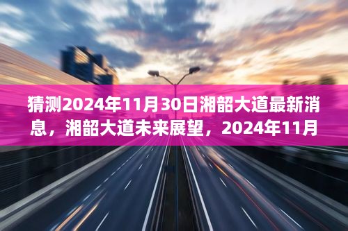 湘韶大道最新進展與未來展望，2024年11月30日的消息及影響分析