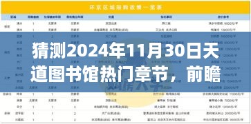 猜測(cè)2024年11月30日天道圖書(shū)館熱門(mén)章節(jié)，前瞻揭秘2024年天道圖書(shū)館核心章節(jié)科技探秘——沉浸式體驗(yàn)未來(lái)圖書(shū)新功能，領(lǐng)略科技震撼變革