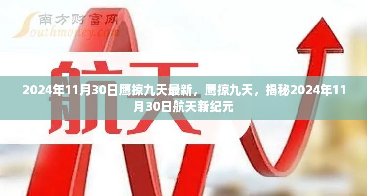 鷹掠九天，揭秘航天新紀(jì)元2024年11月30日