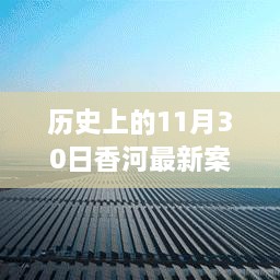 香河新篇章，歷史變遷中的自信與成長力量回顧——11月30日最新案件紀(jì)實(shí)