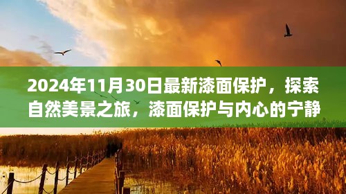 2024年11月30日最新漆面保護(hù)，探索自然美景之旅，漆面保護(hù)與內(nèi)心的寧靜之道——啟程于2024年11月30日的新旅程