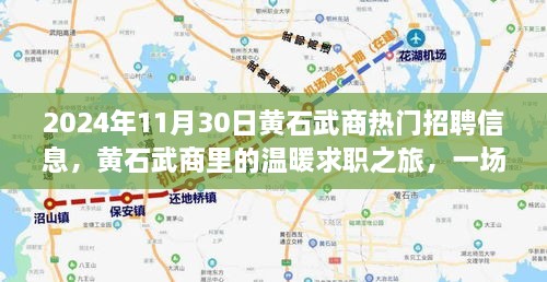 2024年11月30日黃石武商熱門招聘信息，黃石武商里的溫暖求職之旅，一場緣分與友情的邂逅