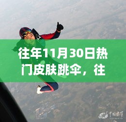 往年11月30日熱門皮膚跳傘，高空躍下的激情瞬間體驗(yàn)