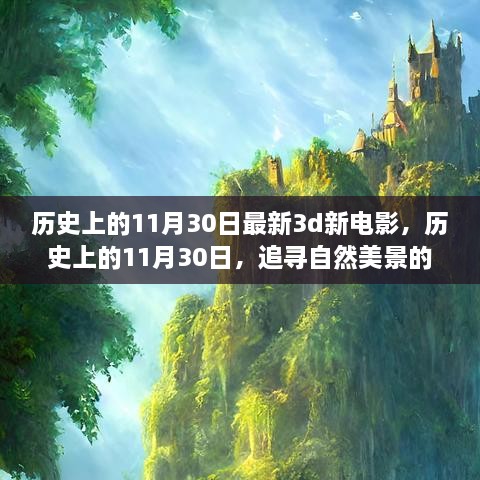 歷史上的11月30日，新電影與追尋自然美景的夢(mèng)幻之旅啟程向內(nèi)心的寧靜之路