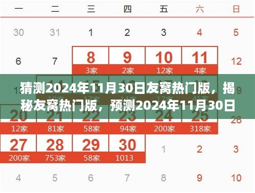 猜測2024年11月30日友窩熱門版，揭秘友窩熱門版，預(yù)測2024年11月30日的潮流風(fēng)向