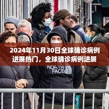 全球疫情進展跟蹤，2024年11月30日熱門病例分析與步驟指南