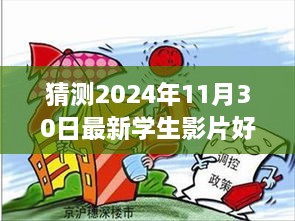 多元視角分析，預(yù)測2024年學(xué)生影片好屬日的未來趨勢與探究