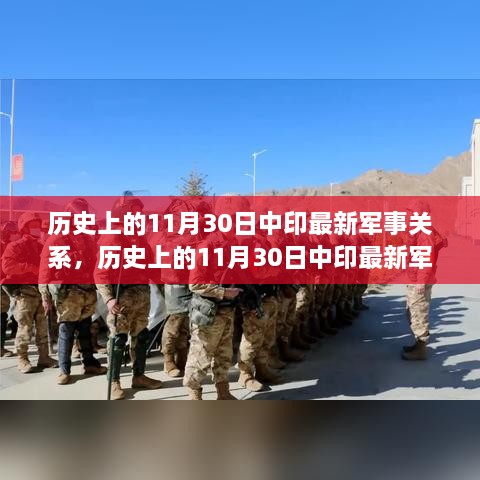 歷史上的11月30日中印軍事關(guān)系概覽與最新進(jìn)展