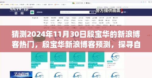 猜測(cè)2024年11月30日殷寶華的新浪博客熱門，殷寶華新浪博客預(yù)測(cè)，探尋自然秘境，心靈之旅啟程于2024年11月30日