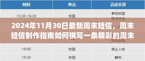 2024年周末短信制作指南，從初學(xué)者到進(jìn)階用戶的完全教程，撰寫精彩周末短信的秘訣