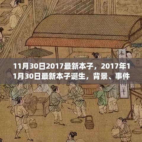 深度剖析，最新本子誕生背后的故事與影響——2017年11月30日最新本子報告