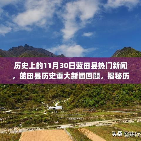 揭秘藍田縣歷史重大新聞回顧，歷史上的十一月三十日熱門新聞回顧