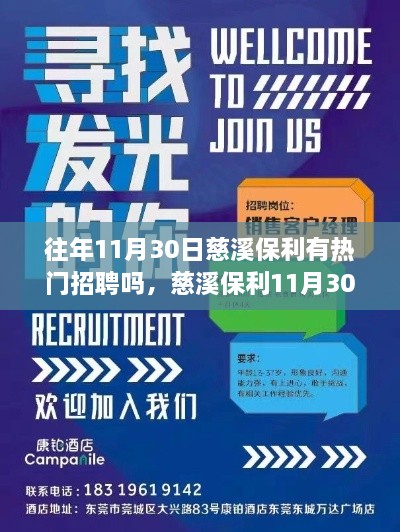 往年11月30日慈溪保利有熱門招聘嗎，慈溪保利11月30日熱門招聘盛宴，搶先看！—— 小紅書體招聘攻略