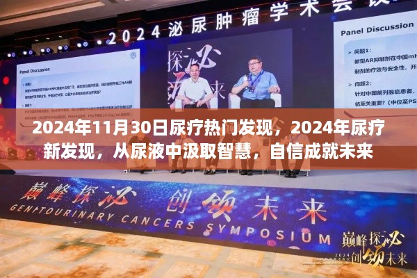 尿液中的智慧，2024年尿療新發(fā)現(xiàn)引領(lǐng)未來