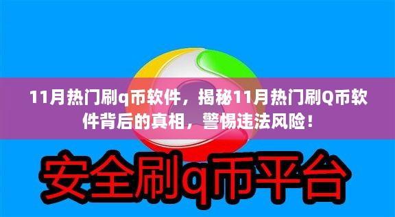 揭秘11月熱門刷Q幣軟件背后的真相與風(fēng)險(xiǎn)警惕，違法操作需警惕！