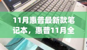 惠普全新旗艦筆記本，技術(shù)與性能的巔峰之作（十一月最新款發(fā)布）