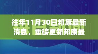 揭秘邦康發(fā)展盛況，揭秘往年11月30日最新消息與未來展望重磅更新！