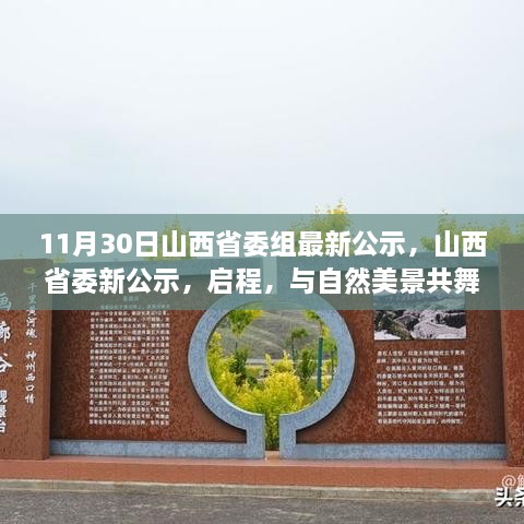 11月30日山西省委組最新公示，山西省委新公示，啟程，與自然美景共舞，探尋內(nèi)心的寧靜之樂