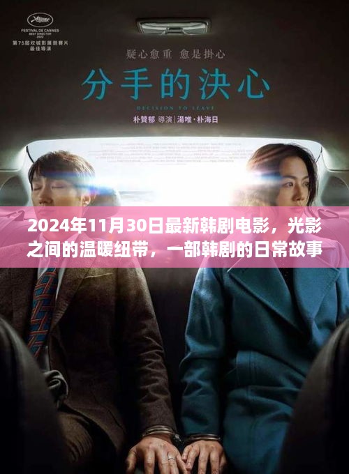 2024年11月30日最新韓劇電影，光影之間的溫暖紐帶，一部韓劇的日常故事