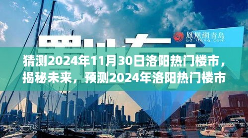 揭秘未來走向，預(yù)測2024年洛陽熱門樓市發(fā)展趨勢及展望