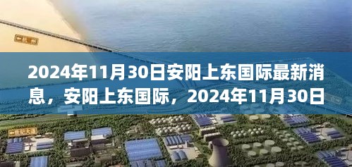 安陽上東國際最新進(jìn)展，2024年11月30日，城市崛起與未來展望