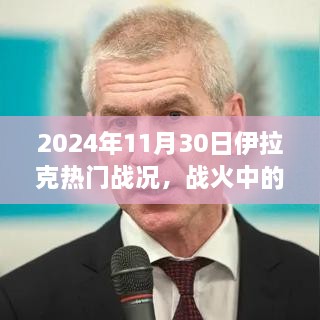 伊拉克戰(zhàn)火風(fēng)云，智慧之光與成長之旅的自信篇章（2024年11月30日戰(zhàn)況）