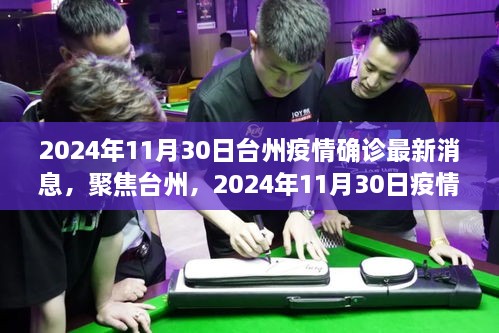 聚焦臺(tái)州，2024年11月30日疫情確診最新消息解析與報(bào)告