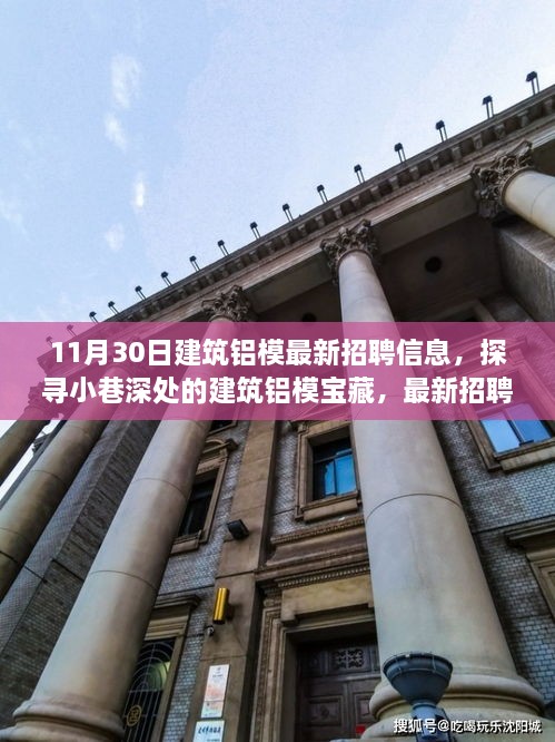 11月30日建筑鋁模招聘盛宴，小巷深處的寶藏與獨特環(huán)境體驗