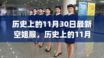 歷史上的11月30日，最新空姐服裝演變之旅