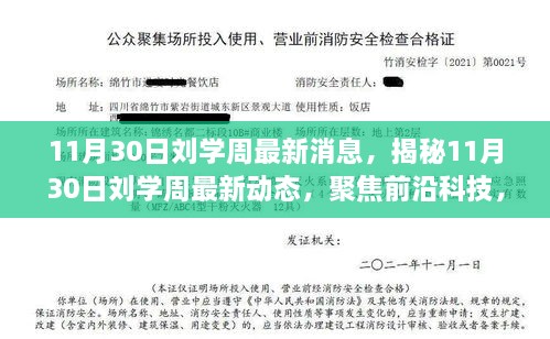 11月30日劉學周最新消息，揭秘11月30日劉學周最新動態(tài)，聚焦前沿科技，引領未來趨勢