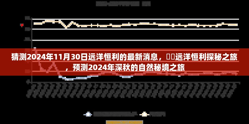 2024年深秋遠(yuǎn)洋恒利探秘之旅，預(yù)測(cè)自然秘境的最新動(dòng)態(tài)