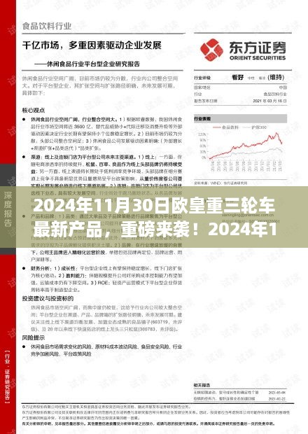 2024年11月30日歐皇重三輪車全新產(chǎn)品引領(lǐng)潮流，重磅來襲開啟新篇章