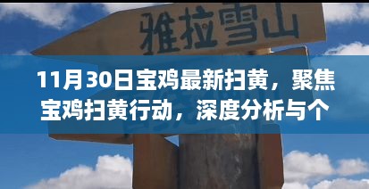 11月30日寶雞最新掃黃，聚焦寶雞掃黃行動(dòng)，深度分析與個(gè)人觀點(diǎn)