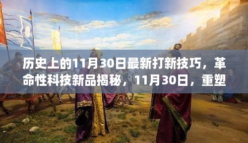 歷史上的11月30日最新打新技巧，革命性科技新品揭秘，11月30日，重塑打新體驗(yàn)，科技引領(lǐng)未來生活