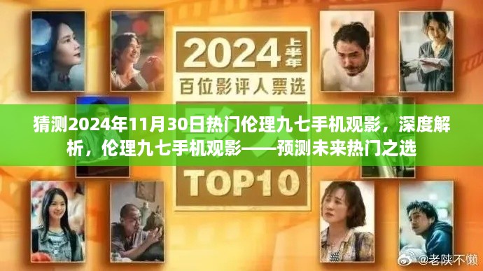 倫理九七手機觀影，預(yù)測未來熱門之選，深度解析2024年流行趨勢