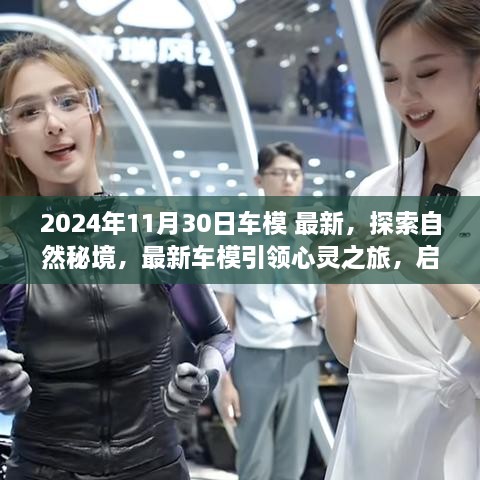 2024年11月30日車模 最新，探索自然秘境，最新車模引領(lǐng)心靈之旅，啟程尋找內(nèi)心的寧靜與平和