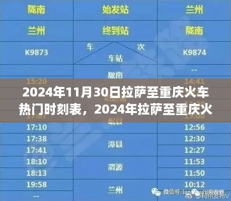 探尋熱門班次之旅，拉薩至重慶火車時(shí)刻表（2024年最新版）