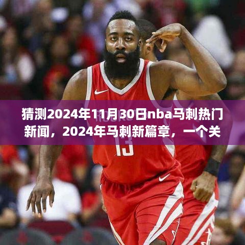 猜測2024年11月30日nba馬刺熱門新聞，2024年馬刺新篇章，一個(gè)關(guān)于友情、夢想與籃球的溫馨故事