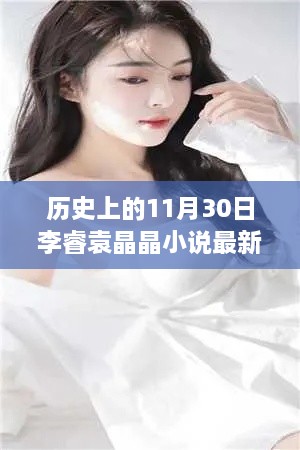 歷史上的神奇日子與李睿袁晶晶的探秘之旅，李睿袁晶晶小說最新更新。