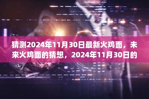 未來(lái)火雞面的猜想，揭秘2024年全新火雞面體驗(yàn)新篇章