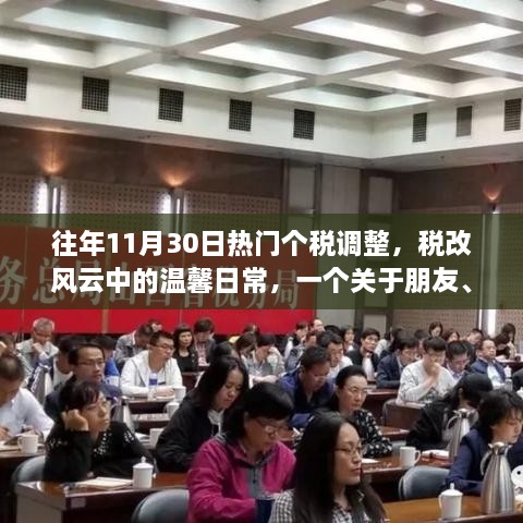 稅改風(fēng)云下的溫馨日常，朋友、家庭與個稅調(diào)整的趣事