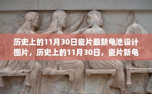 歷史上的11月30日，瓷片新龜池設(shè)計的勵志故事與啟示圖片欣賞